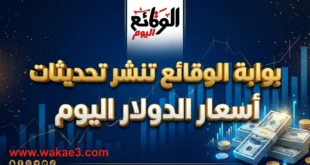 أسعار الدولار اليوم