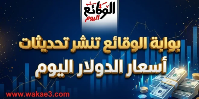 أسعار الدولار اليوم