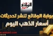 أسعار الذهب اليوم