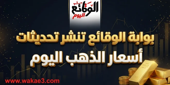 أسعار الذهب اليوم