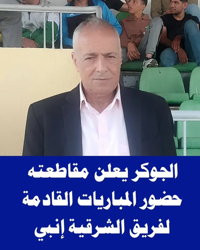 الجوكر كبير مشجعي فريق الشرقية