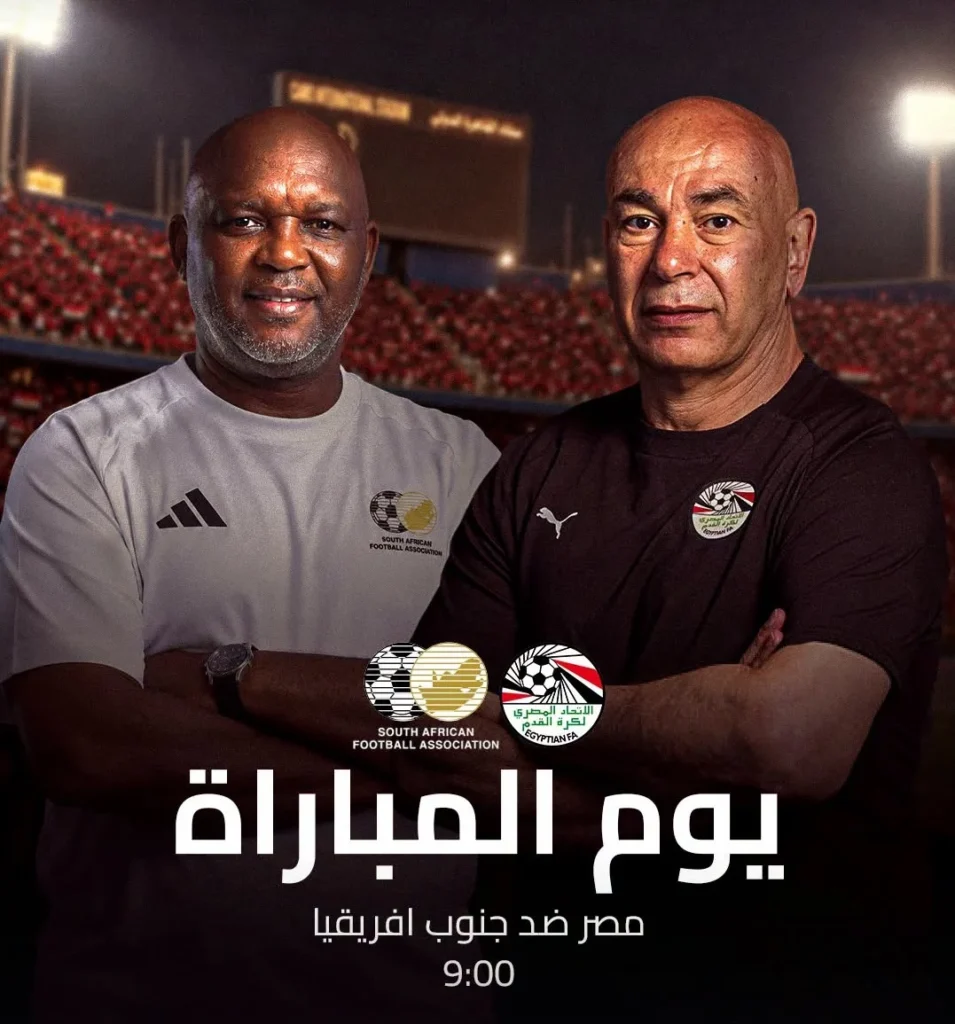 مباراة مصر وجنوب إفريقيا