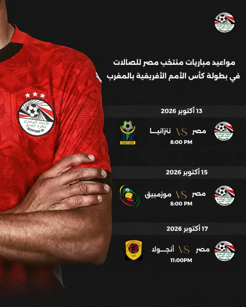 مواعيد مباريات منتخب مصر لكرة القدم داخل الصالات