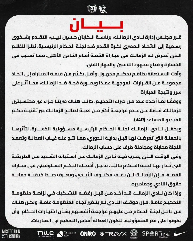 بيان الزمالك ضد حكم مباراة القمة